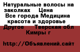 Натуральные волосы на заколках  › Цена ­ 4 000 - Все города Медицина, красота и здоровье » Другое   . Тверская обл.,Кимры г.
